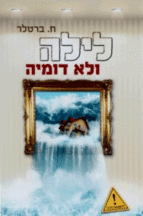 לילה ולא דומיה