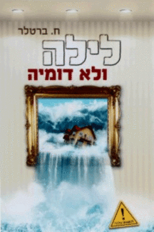 לילה ולא דומיה