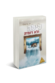 לילה ולא דומיה
