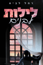 לילות לבנים