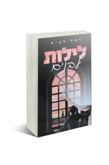 לילות לבנים