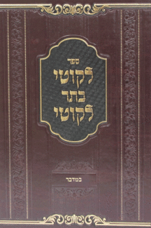 ליקוטי במדבר ליקוטי במדבר