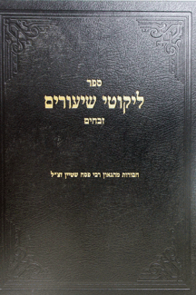 ליקוטי זבחים ליקוטי זבחים