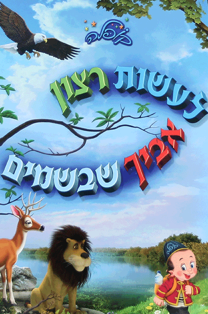 לעשות רצון אביך שבשמים