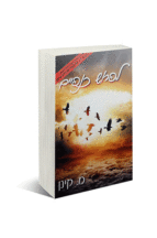 לפרוש כנפיים