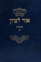 אור לציון א