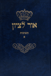 אור לציון א