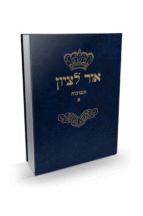 אור לציון א