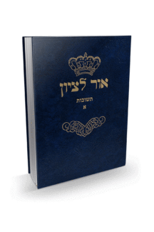 אור לציון א