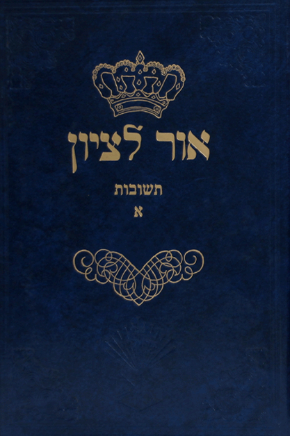 אור לציון א