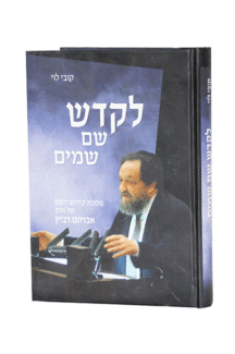 לקדש שם שמים