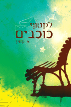 לקטוף כוכבים