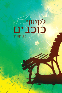 לקטוף כוכבים