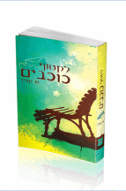 לקטוף כוכבים