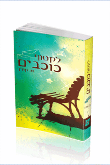 לקטוף כוכבים