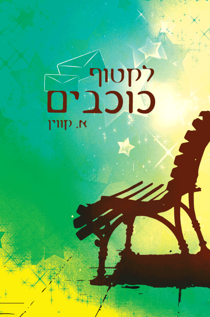 לקטוף כוכבים