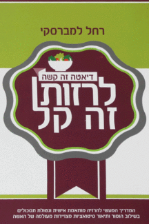 לרזות זה קל