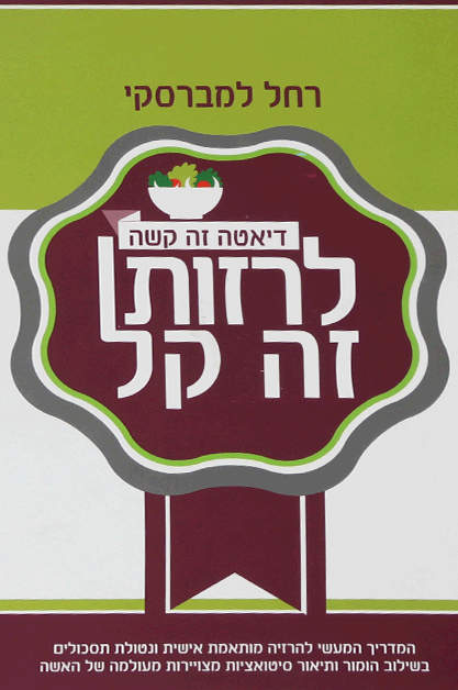 לרזות זה קל