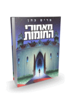 מאוחרי החומות