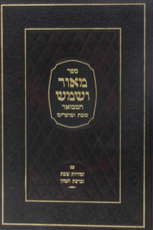 מאור ושמש
