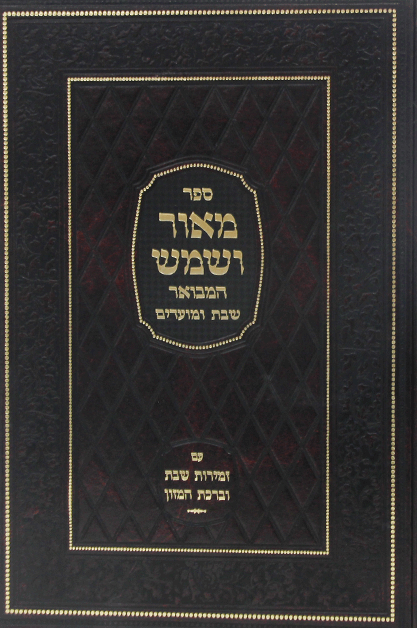 מאור ושמש