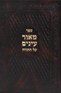 מאור-עיניים מאור עיניים