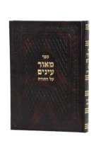 מאור עיניים