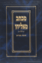 מכתב מאליהו חנוכה