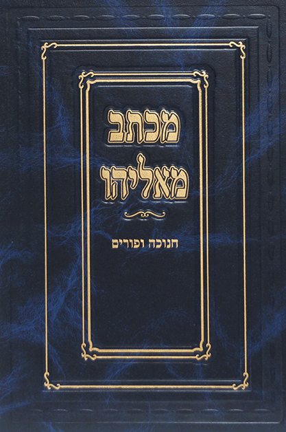 מכתב מאליהו חנוכה