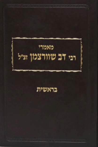 מאמרי רבי דב שוורצמן