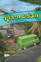 מבצע חידקל קומיקס