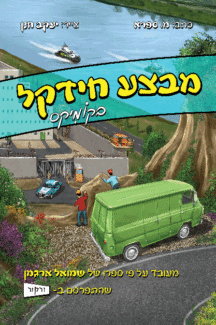 מבצע חידקל קומיקס