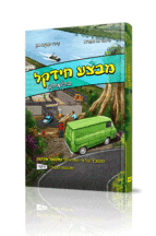 מבצע חידקל קומיקס