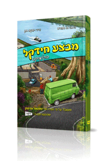 מבצע חידקל קומיקס