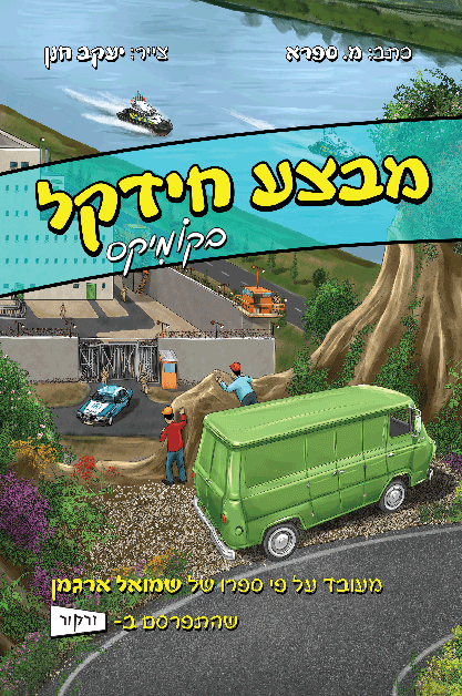 מבצע חידקל קומיקס