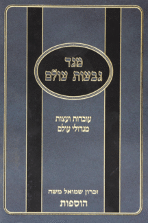 מגד גבעות עולם