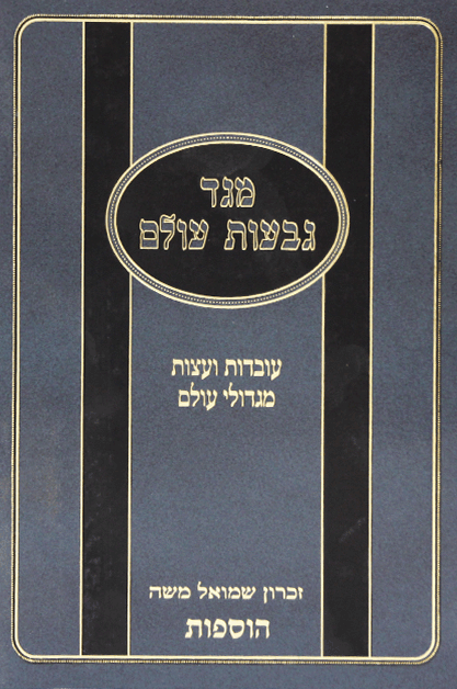 מגד גבעות עולם