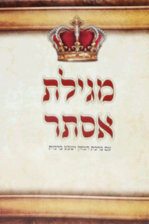 מגילה יפה מגלת אסתר