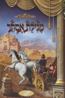 מגילה כפיר חדש מגלת אסתר