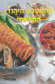 מהמטבח היהודי הקלאסי 1