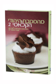מהמטבח היהודי הקלאסי 2