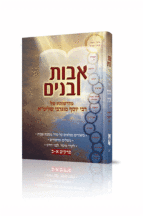 אבות ובנים