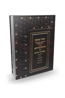 שערי תשובה אורחות צדיקים