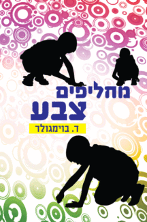 מחליפים מבצע מחליפים מבצע