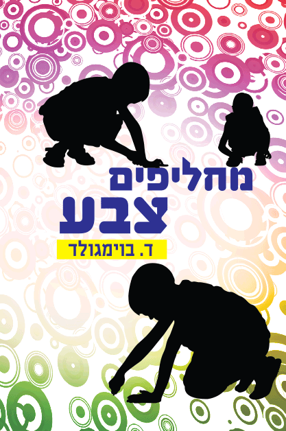 מחליפים מבצע