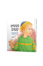 מעשים קטנים