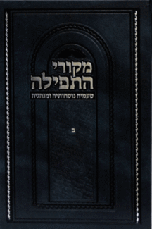 מקורי ב מקורי התפילה