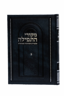 מקורי התפילה