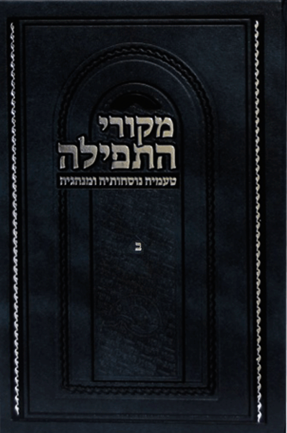 מקורי התפילה