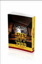 ניצולה ללא מספר